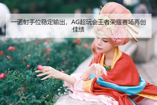 yi-nuo-she-shou-wei-wen-ding-shu-chu-chao-wan-hui-wang-zhe-rong-yao-sai-chang-zai-chuang-jia-ji-3-716.jpg