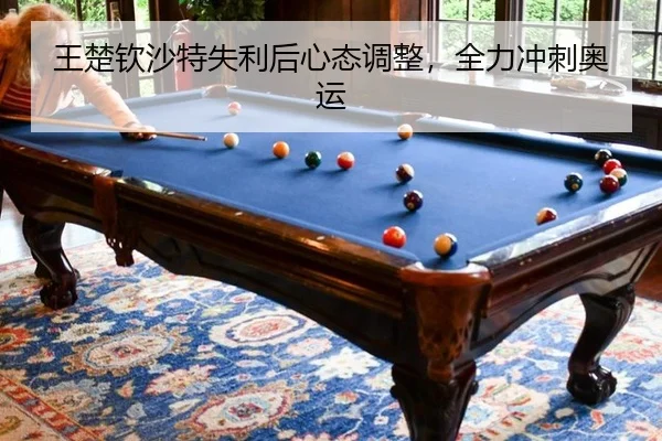 wang-chu-qin-sha-te-shi-li-hou-xin-tai-tiao-zheng-quan-li-chong-ci-ao-yun-3-265.jpg