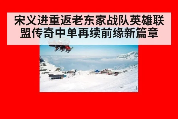 宋义进重返老东家战队英雄联盟传奇中单再续前缘新篇章
