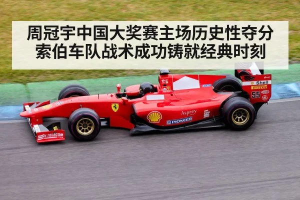 周冠宇中国大奖赛主场历史性夺分 索伯车队战术成功铸就经典时刻